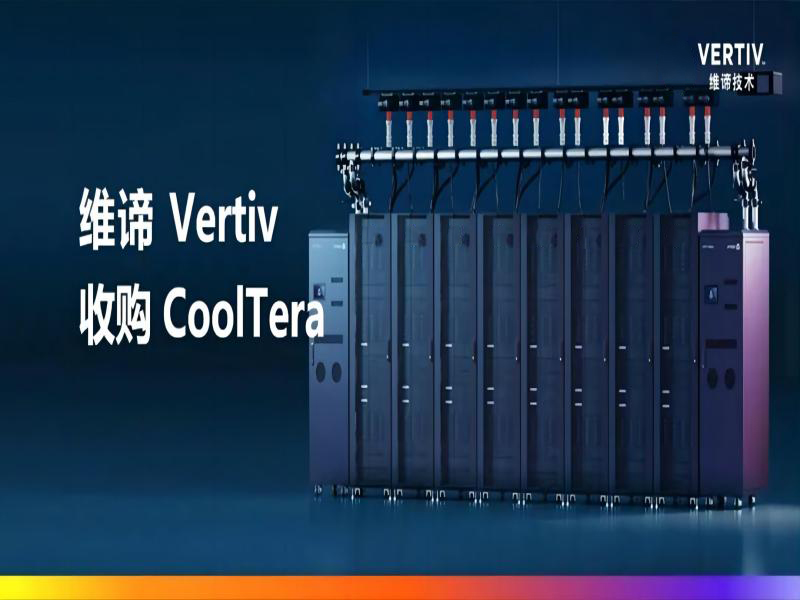 维谛 Vertiv 收购 CoolTera Ltd. 增强液冷产品组合