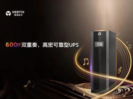 维谛高密可靠型UPS重磅发布